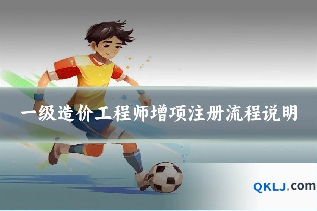 一级造价工程师增项注册流程说明