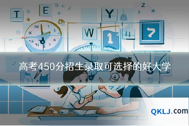 高考450分招生录取可选择的好大学