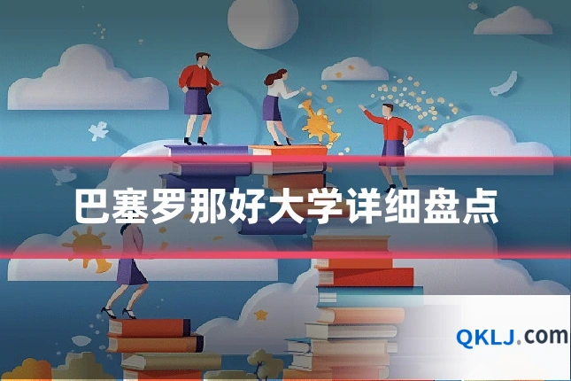 巴塞罗那好大学详细盘点