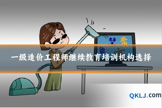 一级造价工程师继续教育培训机构选择