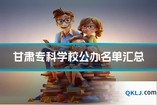 甘肃专科学校公办名单汇总