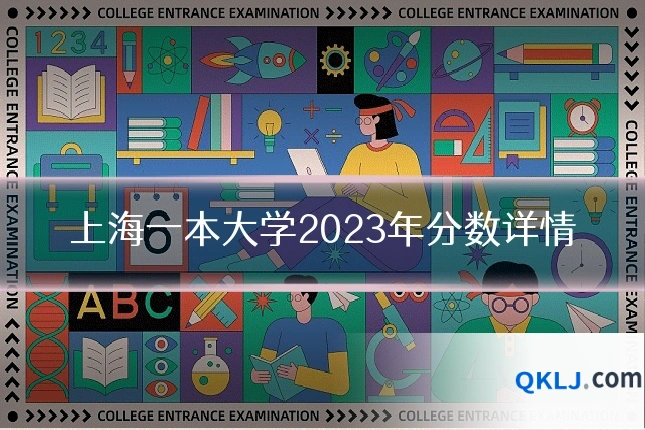 上海一本大学2023年分数详情