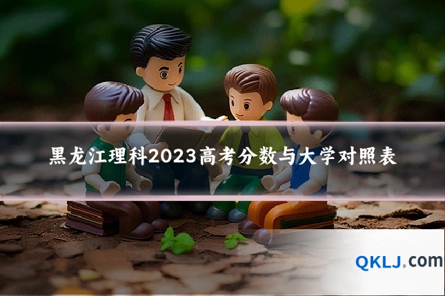 黑龙江理科2023高考分数与大学对照表