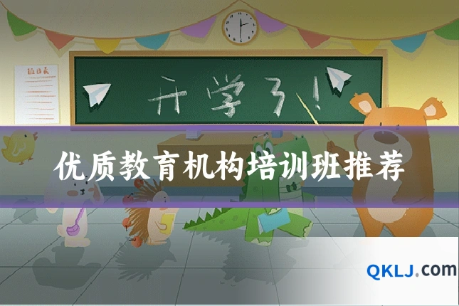 优质教育机构培训班推荐