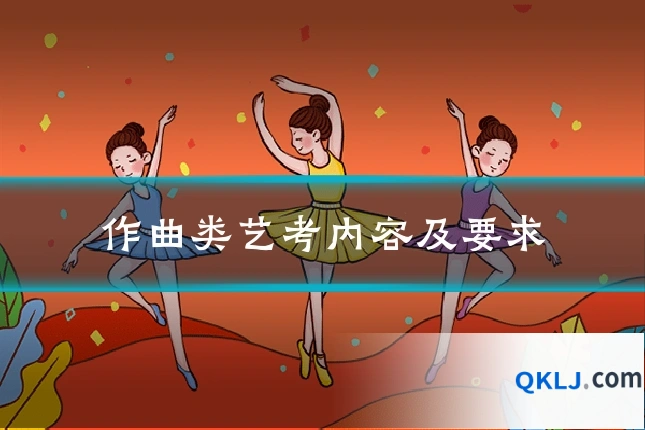 作曲类艺考内容及要求