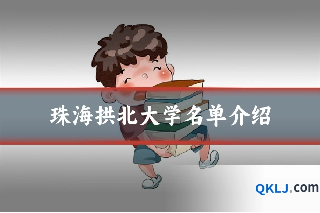 珠海拱北大学名单介绍