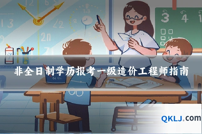 非全日制学历报考一级造价工程师指南