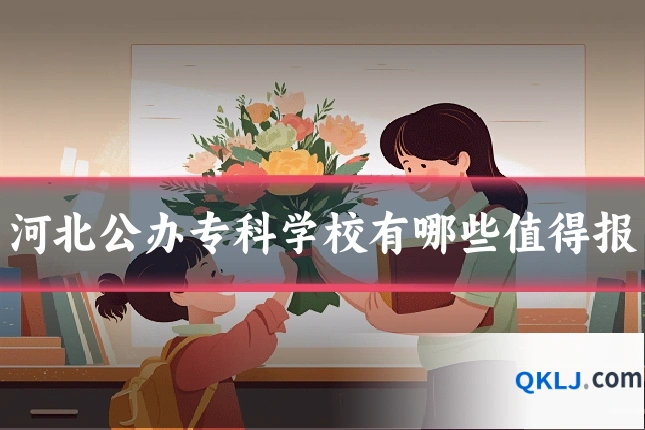 河北公办专科学校有哪些值得报