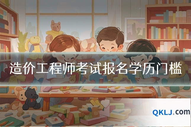 造价工程师考试报名学历门槛