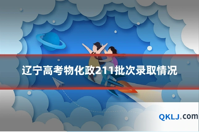 辽宁高考物化政211批次录取情况