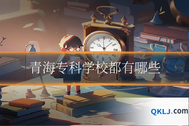 青海专科学校都有哪些