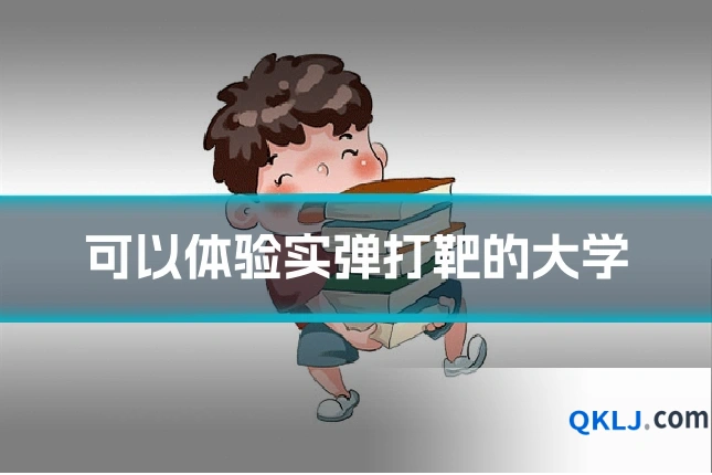 可以体验实弹打靶的大学