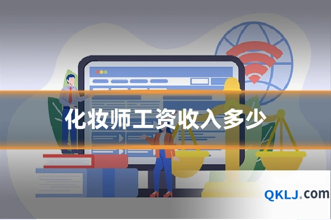 化妆师工资收入多少