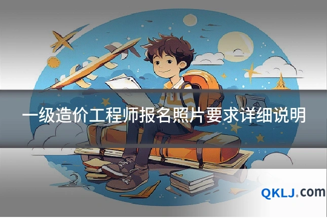 一级造价工程师报名照片要求详细说明