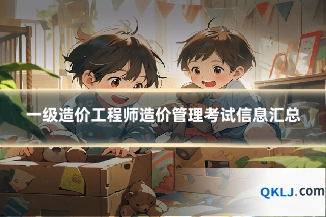 一级造价工程师造价管理考试信息汇总