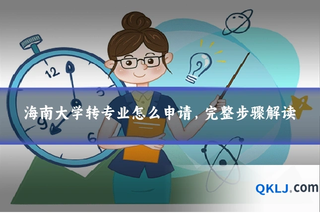 海南大学转专业怎么申请，完整步骤解读