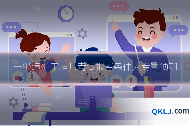 一级造价工程师考试报名条件大专生须知