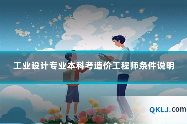 工业设计专业本科考造价工程师条件说明