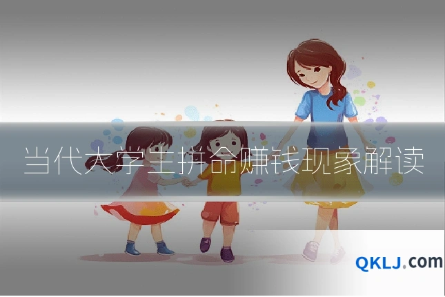 当代大学生拼命赚钱现象解读