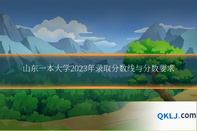 山东一本大学2023年录取分数线与分数要求