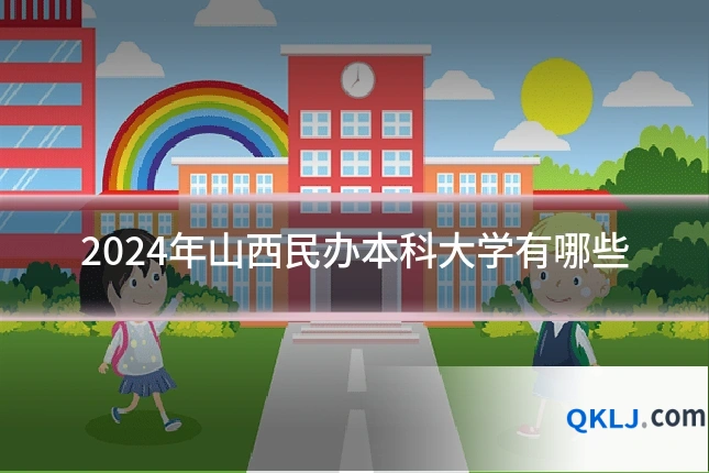 2024年山西民办本科大学有哪些