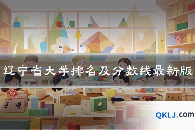 辽宁省大学排名及分数线最新版