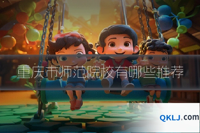 重庆市师范院校有哪些推荐