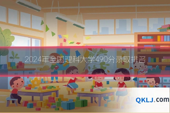 2024年全国理科大学490分录取排名