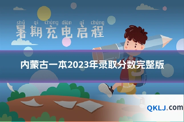 内蒙古一本2023年录取分数完整版