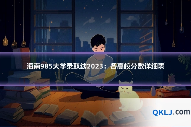 海南985大学录取线2023:各高校分数详细表