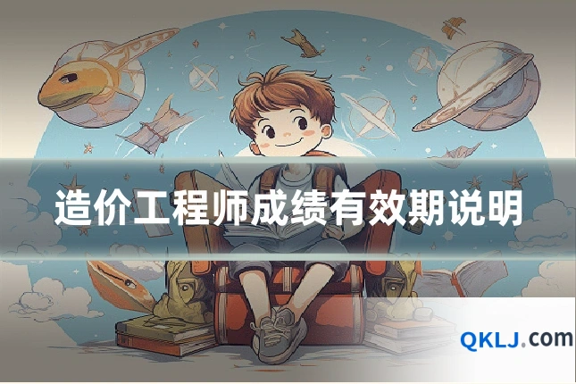 造价工程师成绩有效期说明