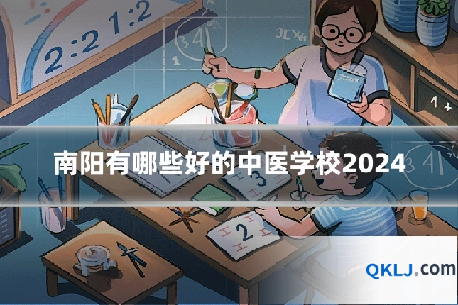 南阳有哪些好的中医学校2024