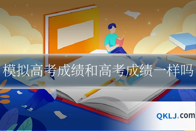 模拟高考成绩和高考成绩一样吗
