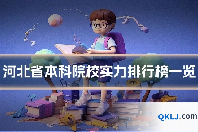 河北省本科院校实力排行榜一览