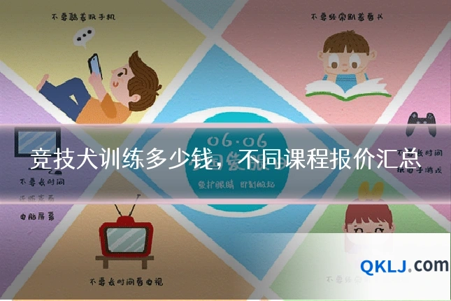 竞技犬训练多少钱,不同课程报价汇总