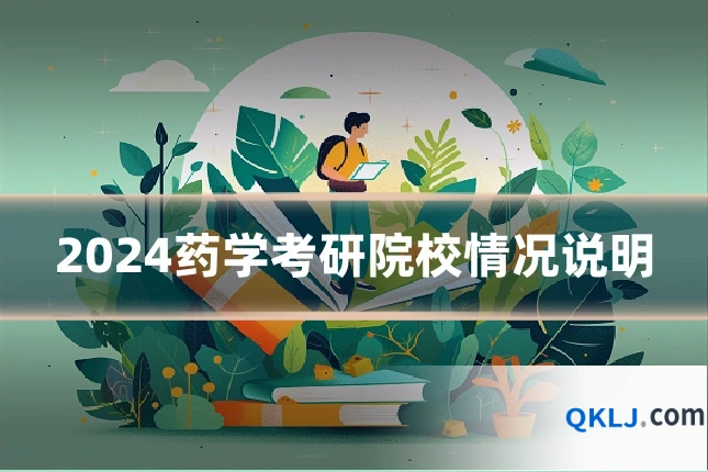 2024药学考研院校情况说明