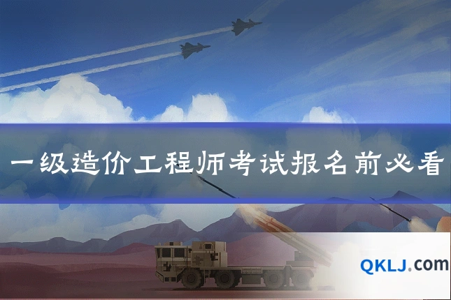 一级造价工程师考试报名前必看