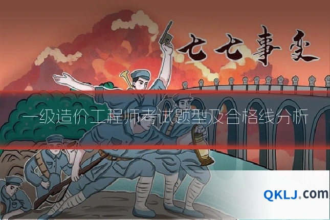 一级造价工程师考试题型及合格线分析