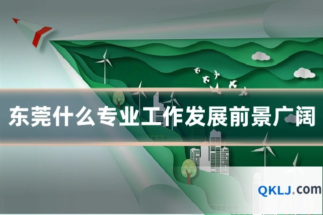 东莞什么专业工作发展前景广阔