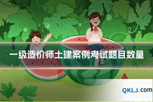 一级造价师土建案例考试题目数量
