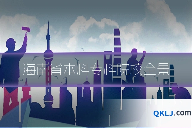 海南省本科专科院校全景