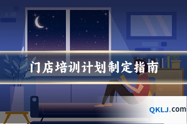 门店培训计划制定指南
