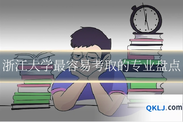 浙江大学最容易考取的专业盘点