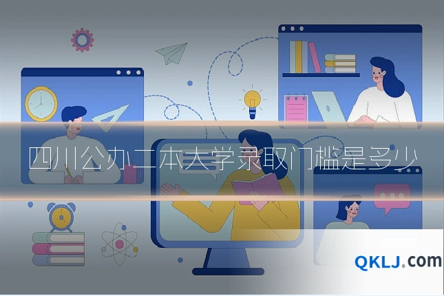四川公办二本大学录取门槛是多少