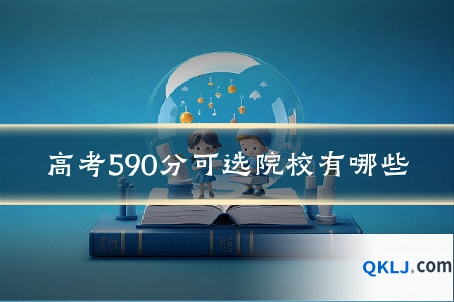 高考590分可选院校有哪些