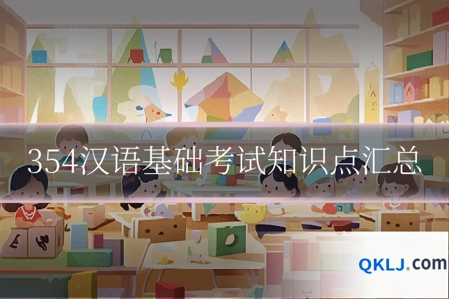 354汉语基础考试知识点汇总