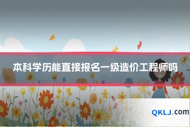 本科学历能直接报名一级造价工程师吗