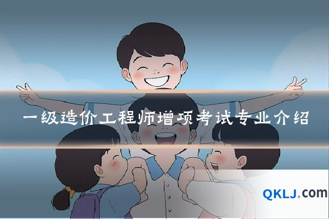 一级造价工程师增项考试专业介绍