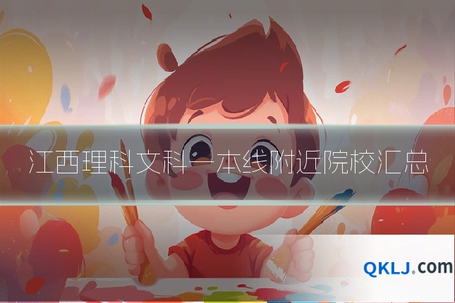 江西理科文科一本线附近院校汇总