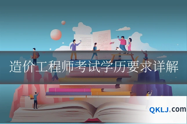 造价工程师考试学历要求详解